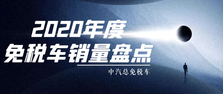 什么免税车卖得好?留学人员免税车2020年度销量大盘点